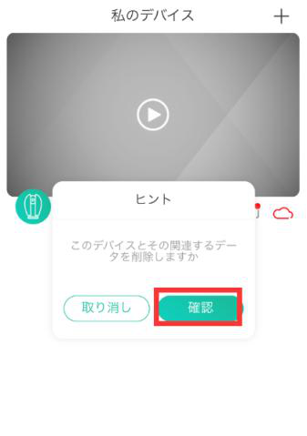 設備を削除
